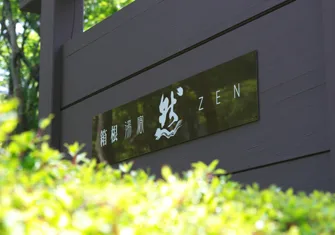 交通(アクセス)|箱根湯宿 然