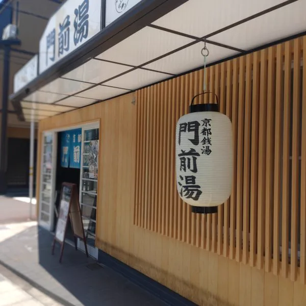門前湯 | 【官方】京都銭湯 京都之銭湯100軒以上（をご）紹介