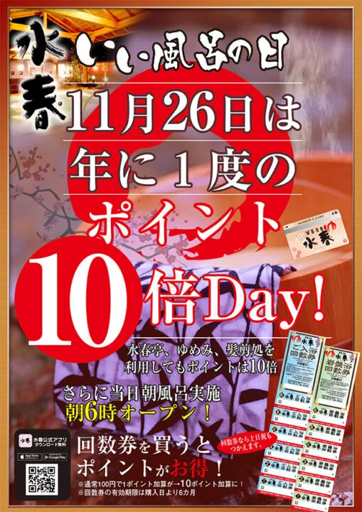 箕面湯元水春 - 大阪箕面之大型綜合浴場(スーパー銭湯,結合多種浴池、桑拿和休息設施)・岩盤浴・桑拿