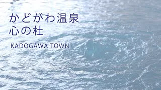(かどがわ)溫泉 心之杜