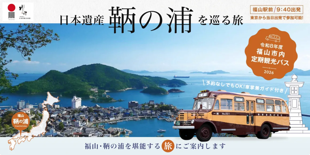 時刻表・運賃表 | 鞆鉄道株式會社|福山之路線巴士・高速巴士・私人包場巴士・(バスツアー)
