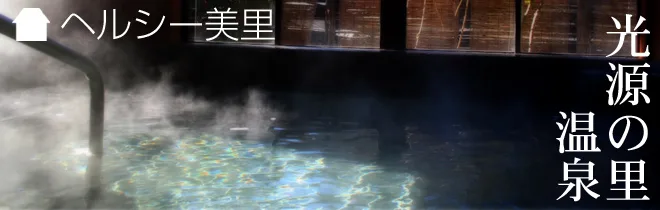 南（アルプス）生態邑：「泊（まる）」（ヘルシー）美里