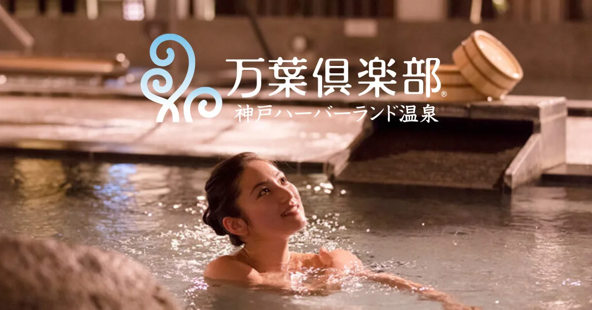 神戸 溫泉 萬葉倶樂部（神戸ハーバーランド溫泉 万葉倶楽部） 設施照片 1