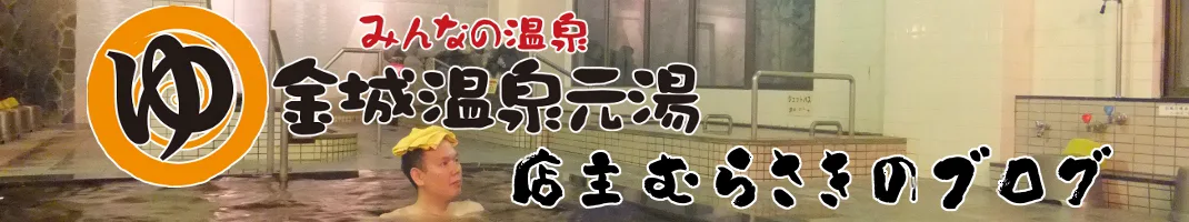 （お）浴池之溫度（はどのくらいが）良（いのだろう）？ – 金城溫泉 店主（むらさきのブログ）
