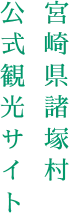 諸塚村有天然溫泉嗎?2026 五右衛門浴池、展望露天與美鄉天然泉順路攻略