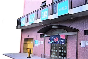 白山湯 六条店 | 【官方】京都銭湯 京都之銭湯100軒以上(をご)紹介