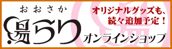 (おおさか)湯(らり) 大阪銭湯(スタンプラリー)