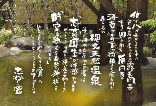 志樂之湯（とは） ｜ 川崎・矢向 縄文天然溫泉「志樂之湯」