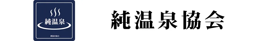 【純溫泉】山梨縣甲斐市 山口溫泉 （オーガニックな）溫泉（なら） | 純溫泉協會