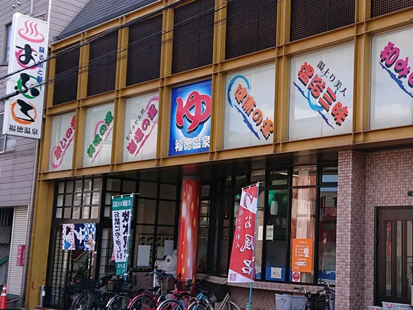 福徳溫泉