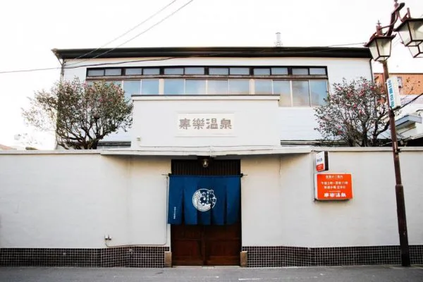 壽樂溫泉