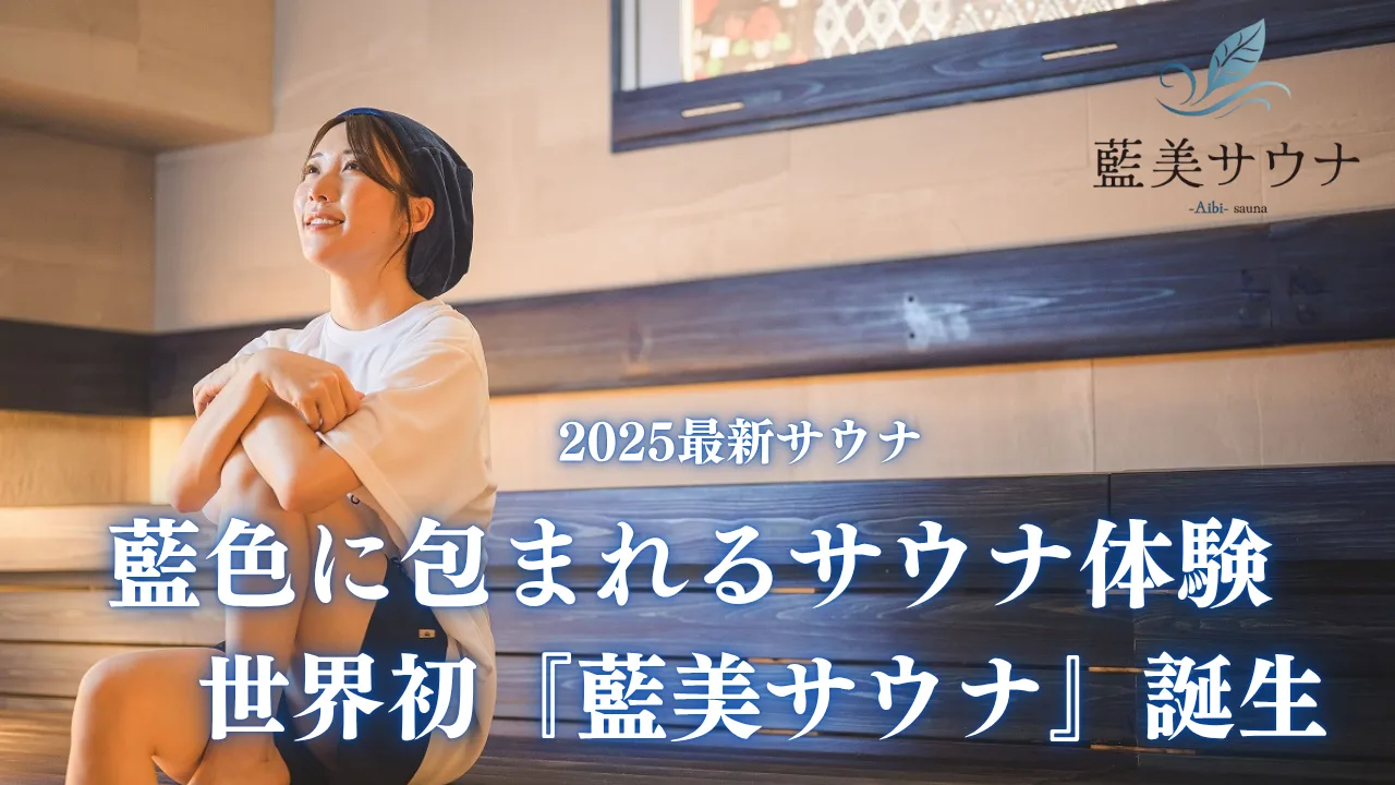『藍美桑拿 -Aibi Sauna-』(がついにオープン) | 伊予 溫泉療養場 喜助(伊予の湯治場 喜助の湯)