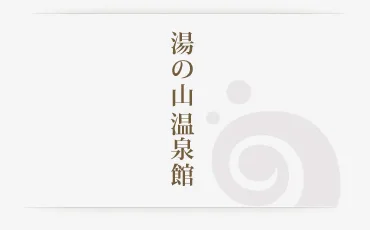 廣島湯之山溫泉館值得去嗎?2026票價、23.5°C冷泉瀑布式沖身湯(打たせ湯,讓熱水由高處沖向肩背)、41°C內湯與交通攻略