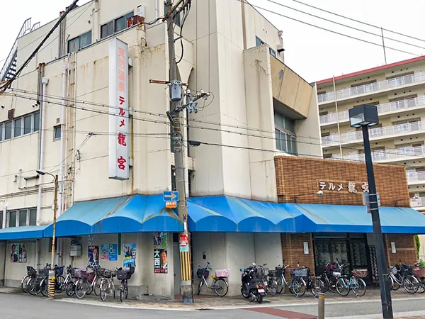 天然溫泉 龍宮（天然温泉テルメ龍宮）