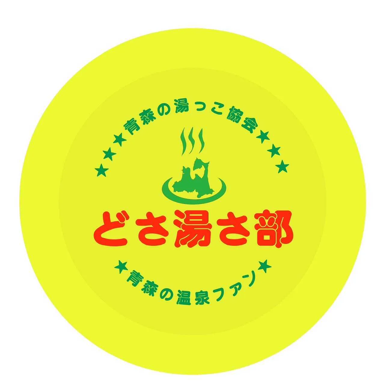 青森之湯（っこ）協會
