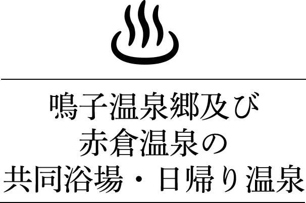 鳴子溫泉日歸怎麼選?滝之湯、早稻田棧敷湯、(しんとろ)之湯比較