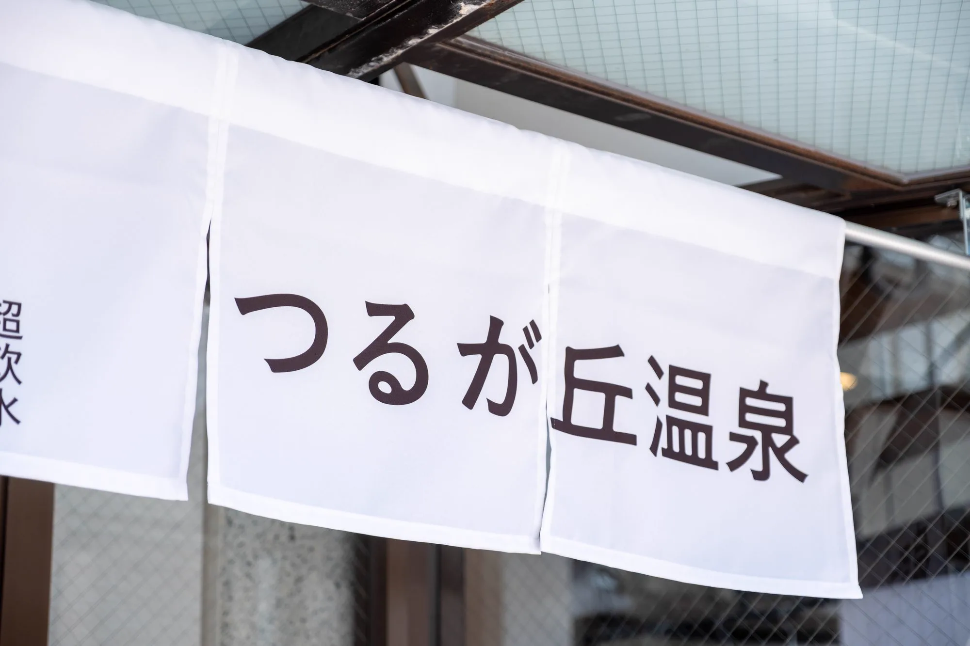 大阪(つるが)丘溫泉攻略:2026全面翻新、8/10分鐘自動灑水蒸汽(ロウリュ,向桑拿石灑水增加熱蒸氣)、15°C冷水浴池(冷水浴,主要供桑拿後降溫)值得去嗎?