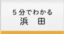 美又溫泉會館 | （はまナビ） 濱田市観光協會官方（サイト）