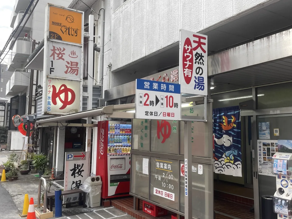 草津櫻湯浴場