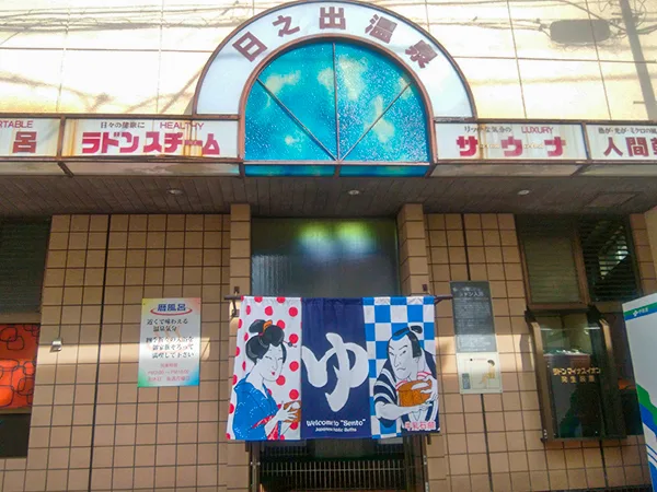 日之出溫泉