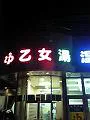 乙女湯 設施照片 2