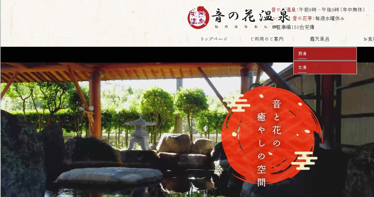天然溫泉 音 花溫泉浴場（天然溫泉 音の花溫泉） 設施照片 2