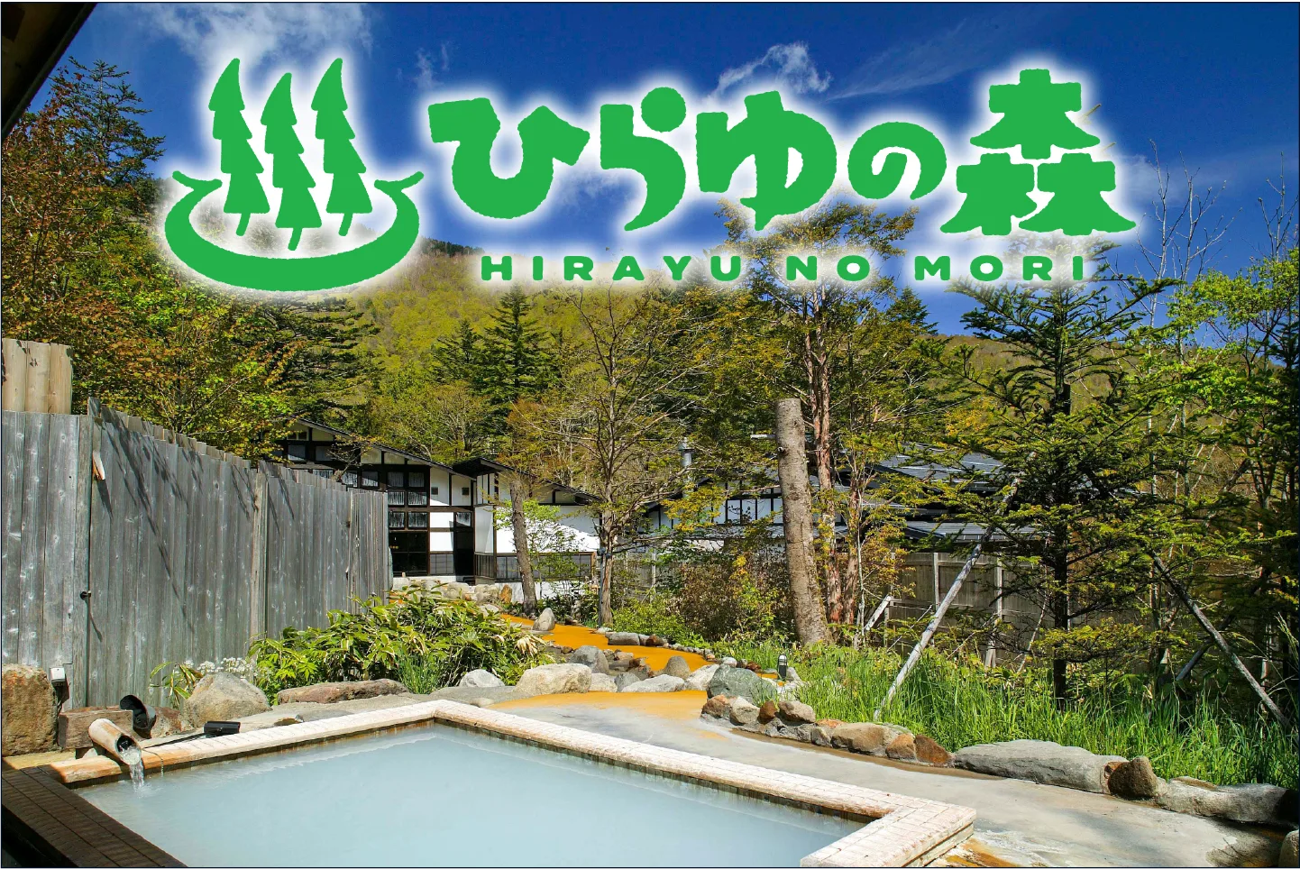 新穂高（新穂高の湯）