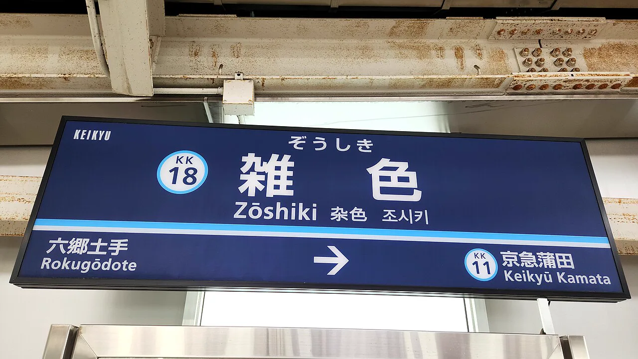 京急本線雜色站KK18站名牌,顯示鄰近京急蒲田與六鄉土手方向