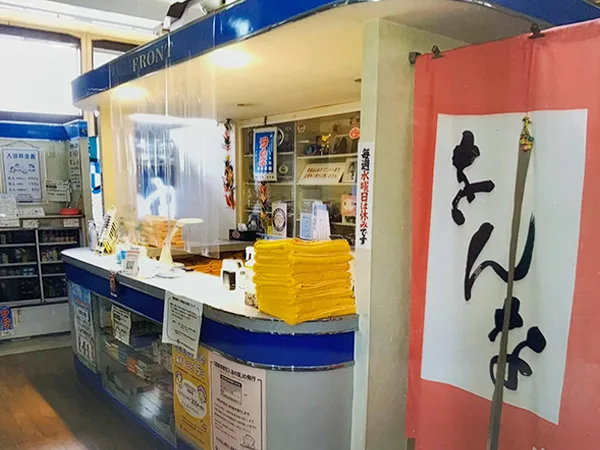 戎湯
