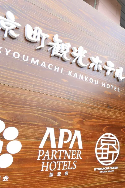 溫泉｜京町觀光酒店（京町観光ホテル）【官方（サイト）】