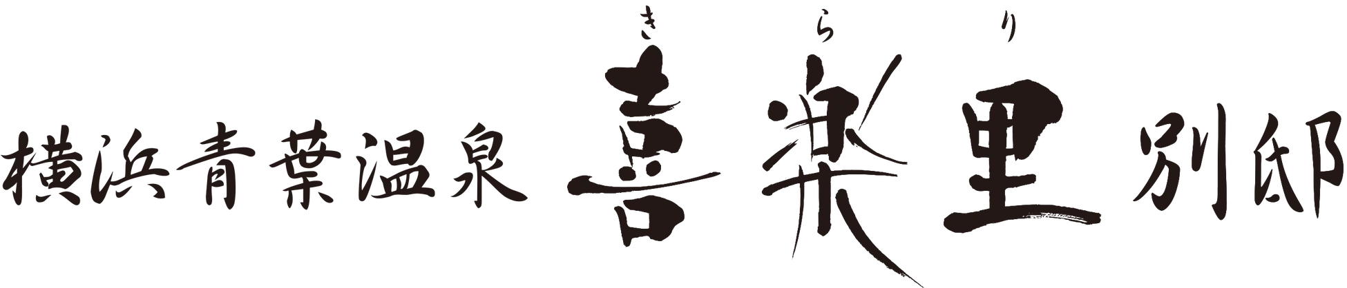 【（いよいよ）溫泉開湯】神奈川縣横濱市青葉区之日歸泡湯設施「喜樂里別邸」（にて）2024年11月23日（祝・土）待望之溫泉（が）開湯！店舗名称（も）「横濱青葉溫泉 喜樂里別邸