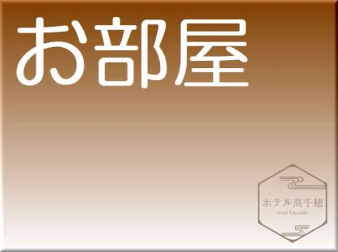 【官方】酒店高千穂