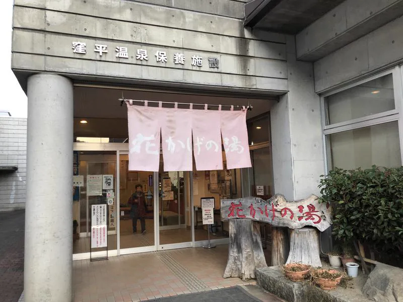 花(かげの)湯設施入口