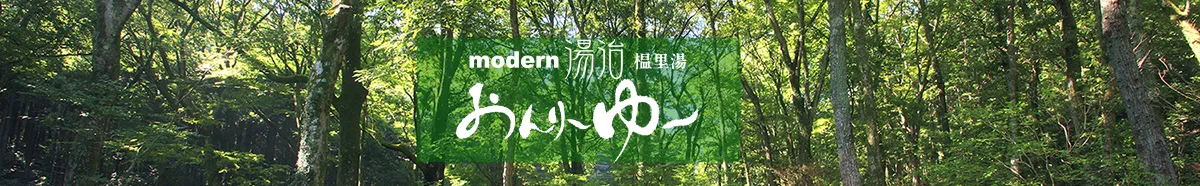 溫泉療養（モダン湯治 おんりーゆー）適合桑拿新手女生嗎？2026女性 BARREL、38°C 森林溫湯（ぬる湯，水溫較一般熱湯低）與天然水外氣浴