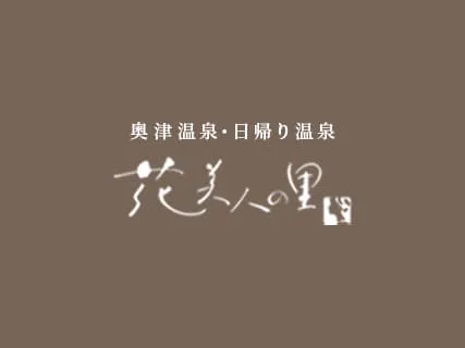 花美人之里 | 岡山縣北之天然溫泉、日歸溫泉(は)奧津溫泉之花美人之里(へ)