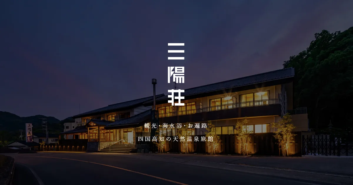 土佐市・須崎市日歸溫泉2026怎麼選?三陽荘 vs (そうだ)山溫泉,海景濃鹽泉與山谷硫黃泉比較