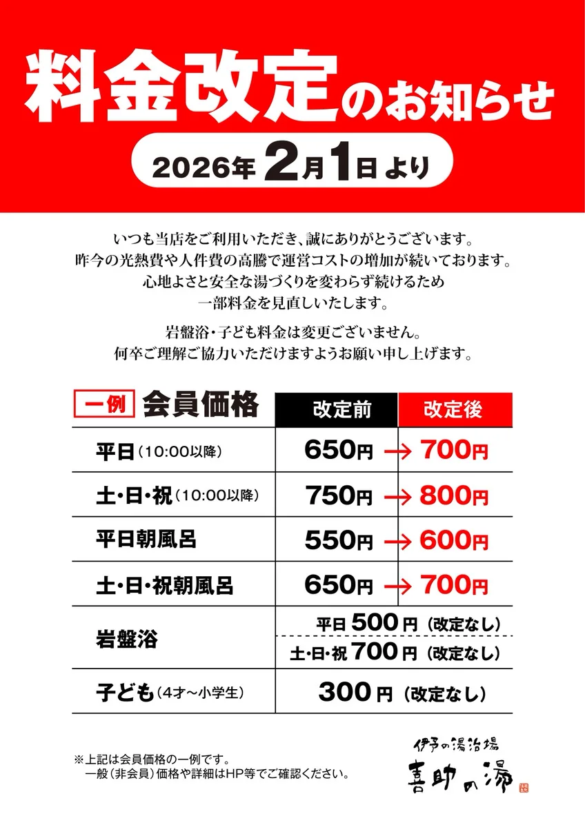 2/1～費用改定（のお）知（らせ） | 伊予 溫泉療養場 喜助（伊予の湯治場 喜助の湯）