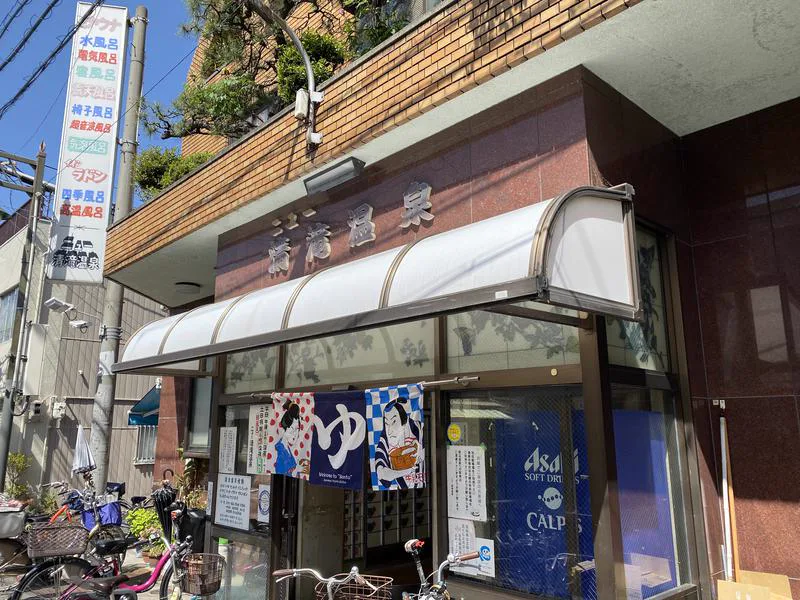 新木川溫泉清滝浴場
