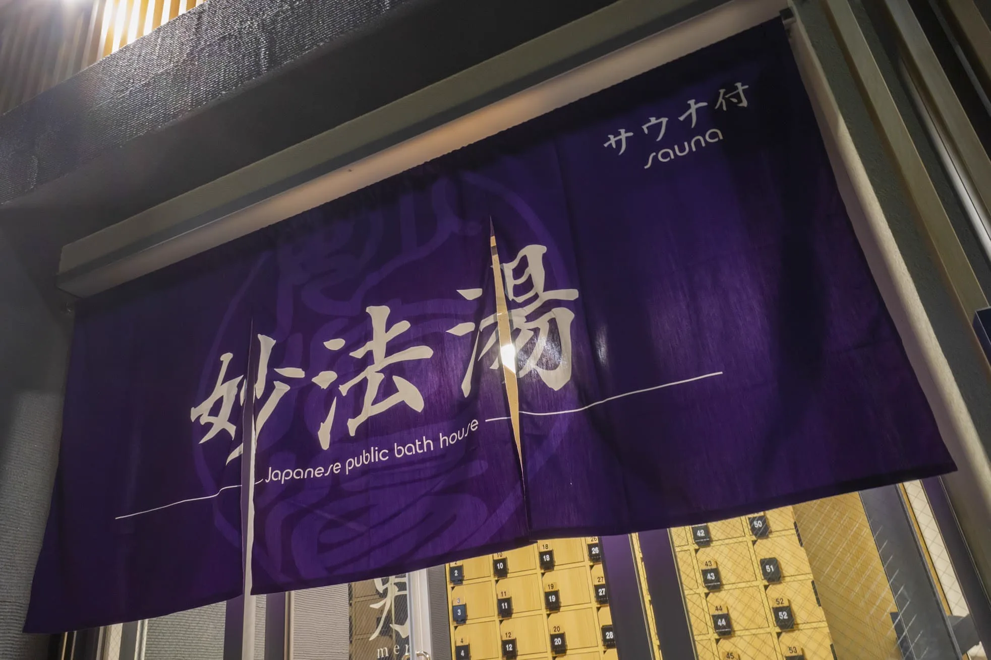 東京椎名町妙法湯攻略：軟水炭酸絲絹浴、110°C高溫桑拿、深夜1時與紋身規則