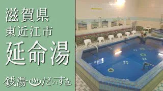 web（アミンチュ） | 【銭湯（だいすき）】 清水湯【大正（からつづく）貴重（すぎる）銭湯】 | web（アミンチュ）｜Discover滋賀
