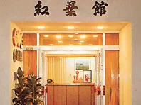昇泉閣・紅葉館【JTB】＜大鰐・碇（ケ）関＞