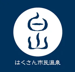 大門溫泉中心(大門温泉センター) | 白山市民溫泉|(おつかりさま) 松任海濱溫泉(CCZ)