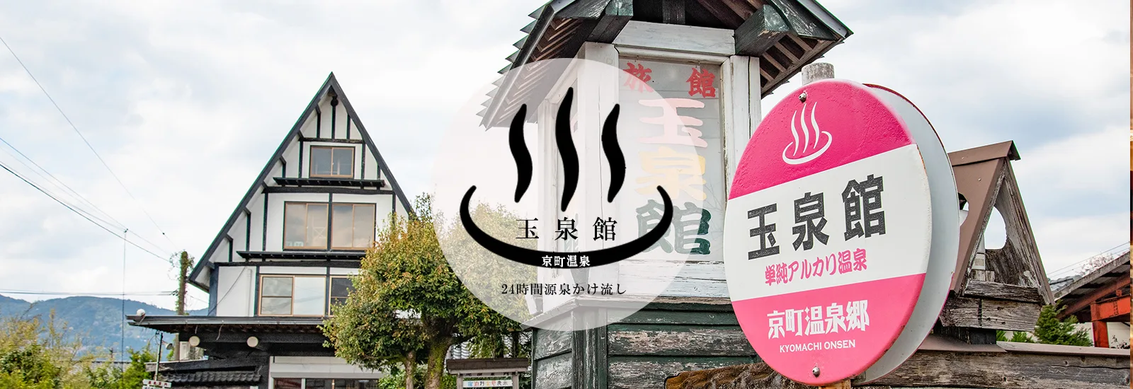 京町溫泉 玉泉館 設施照片 2