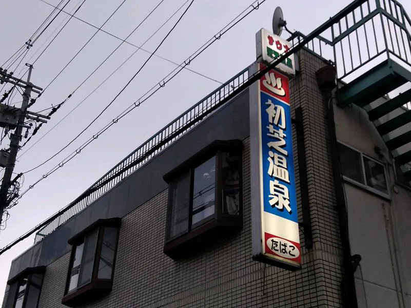 大阪堺市初芝溫泉招牌