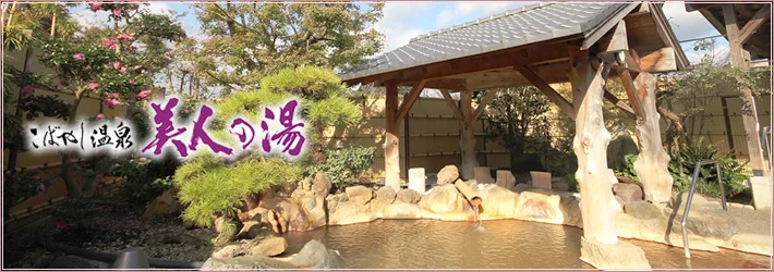 公衆溫泉設施 - (こばやし)溫泉 美人之湯