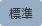 川尻溫泉「（ほっとゆだ）」／西和賀町