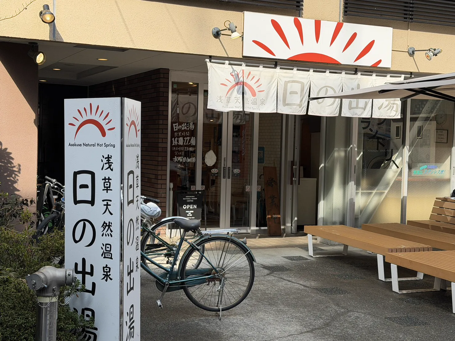 東京稻荷町日 出湯（日の出湯）攻略：古代檜浴槽、天然溫泉認定、週替岩浴池與免費蒸氣桑拿