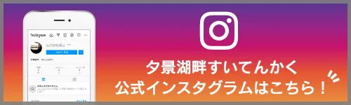 （お）浴池（溫泉） | 夕景湖畔（夕景湖畔すいてんかく）【官方（ホームページ）】