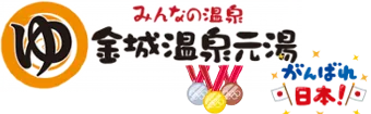 金澤市之泉源100%（かけ）流（し）溫泉銭湯（と）家庭浴池 | 金城溫泉元湯【官方】