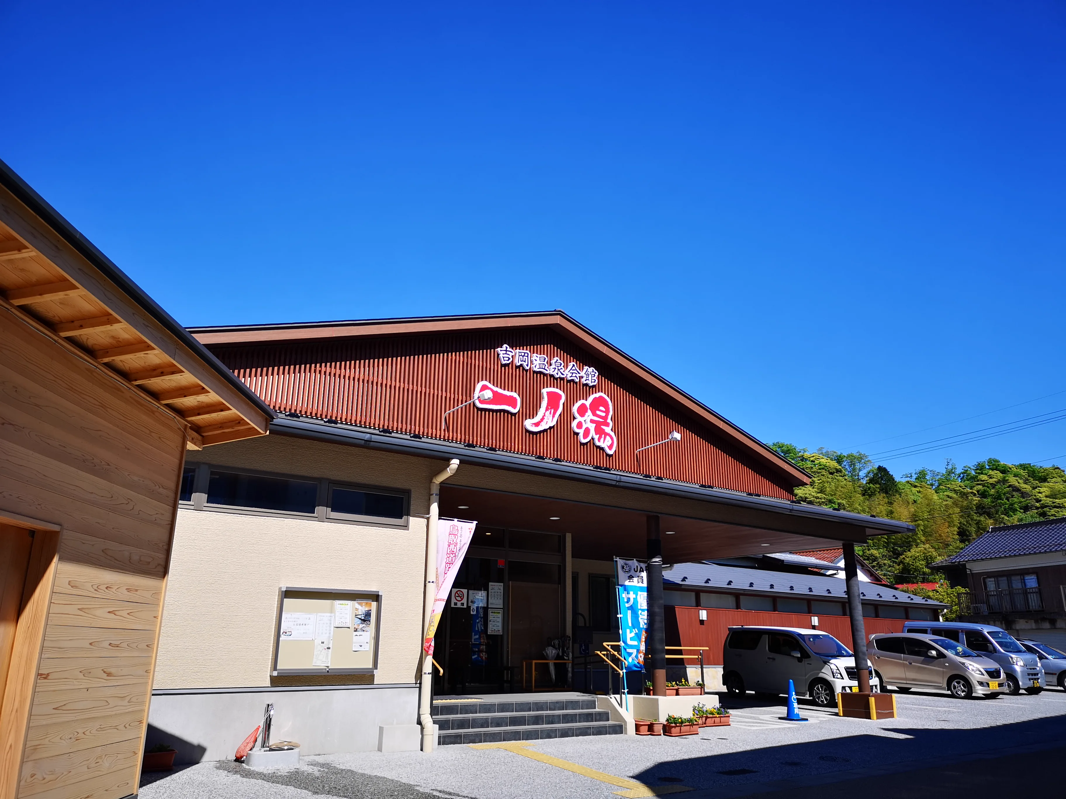 吉岡溫泉會館 一（ノ）湯（のご）介紹 - 鳥取市官方（ウェブサイト）（観光・ジオパーク推進課）